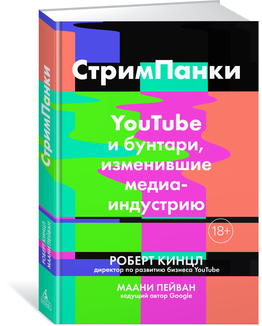 

Книга Стримпанки: Youtube и Бунтари, Изменившие Медиаиндустрию