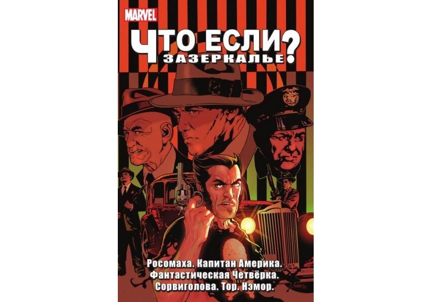 

Графический роман Что если Зазеркалье