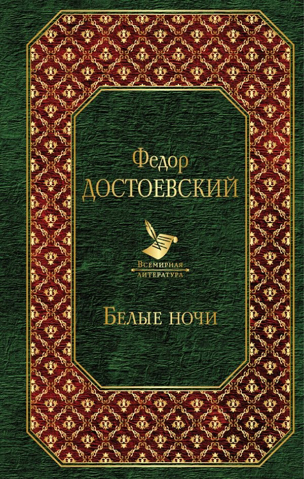 фото Книга белые ночи эксмо