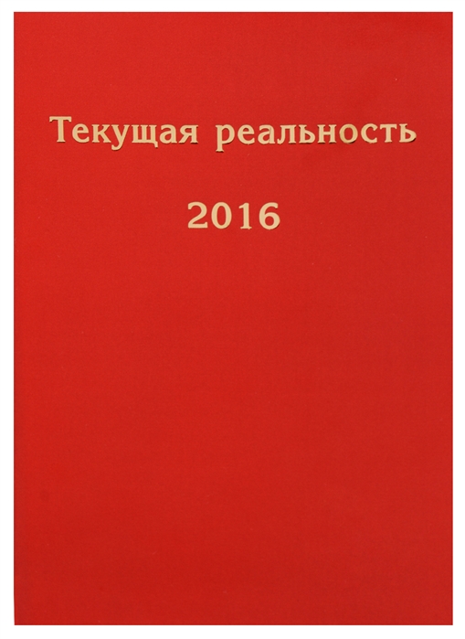 фото Книга текущая реальность 2016: избранная хронология. андрей фурсов рекомендует товарищество научных изданий