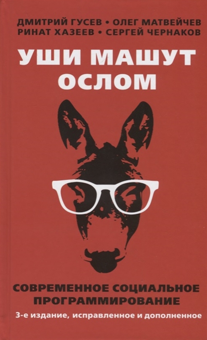 фото Книга уши машут ослом. современное социальное программирование книжный мир