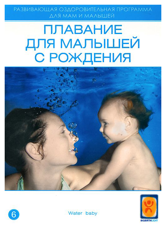 

Плавание для малышей с рождения