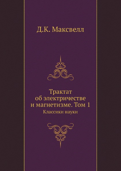 

Трактат Об Электричестве и Магнетизме, том 1, классики науки