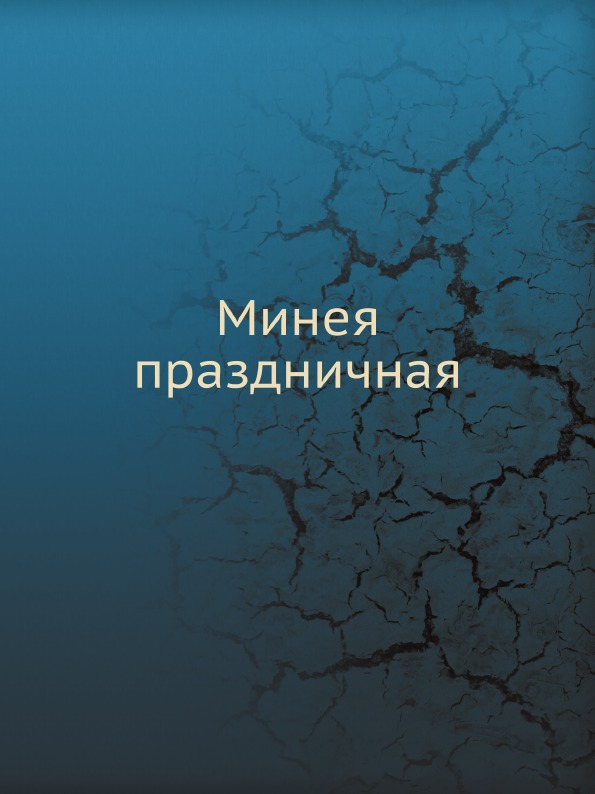 

Минея праздничная