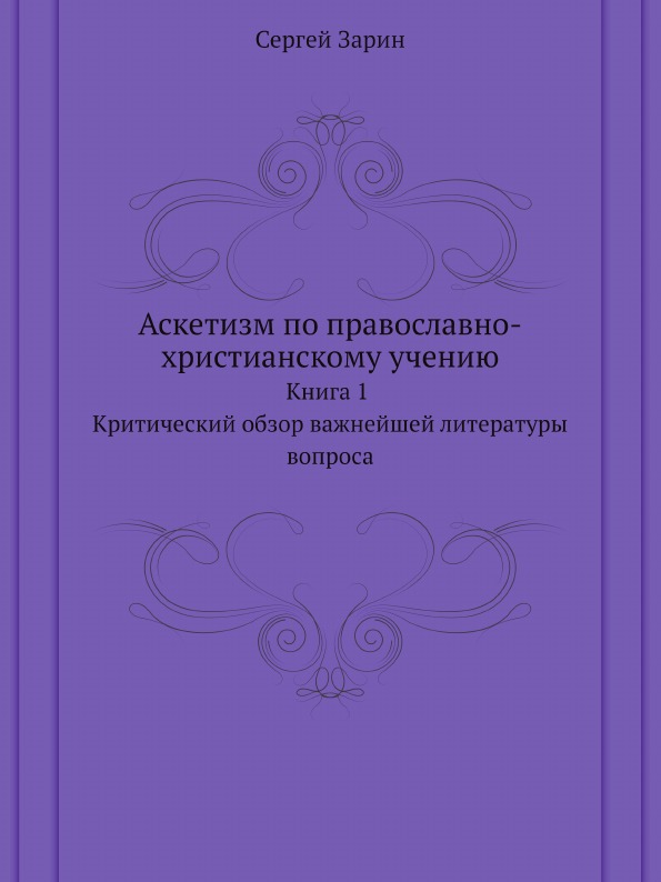 

Аскетизм по православно-Христианскому Учению. 1, критический Обзор Важнейше...