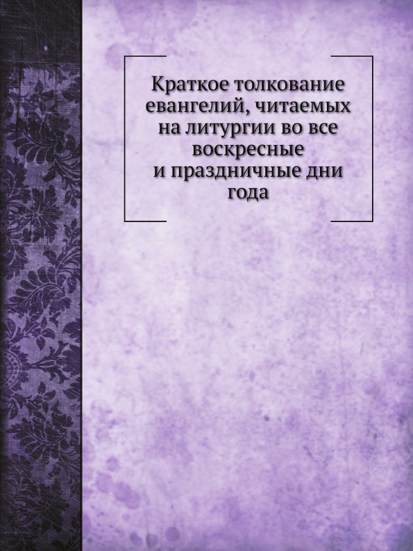 фото Книга краткое толкование евангелий, читаемых на литургии во все воскресные и праздничны... нобель пресс