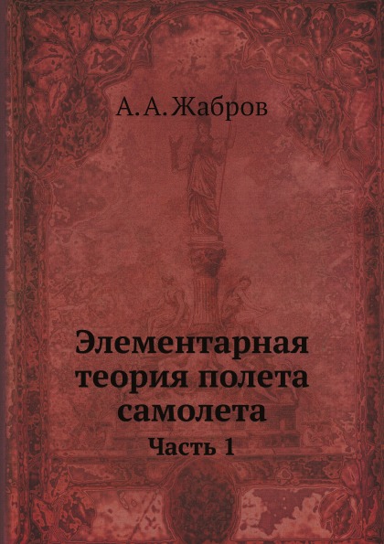 Книга Элементарная теория полета Самолета, Ч.1