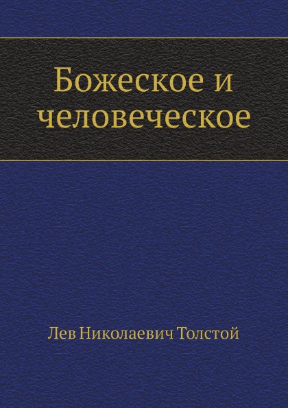 

Книга Божеское и Человеческое