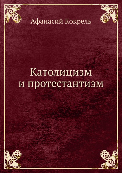 

Католицизм и протестантизм