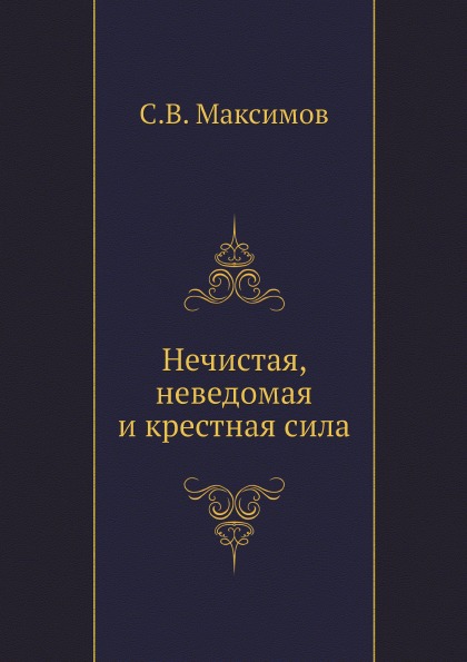 

Нечистая, Неведомая и крестная Сила