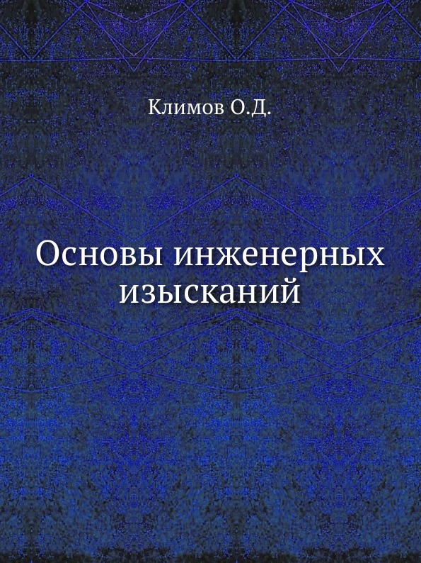 

Основы Инженерных Изысканий