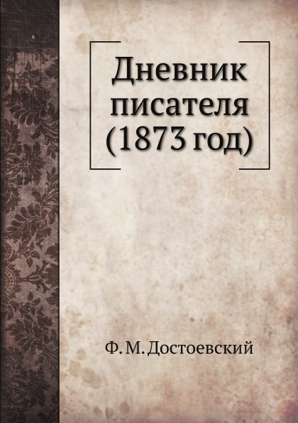 

Дневник писателя, 1873 Год