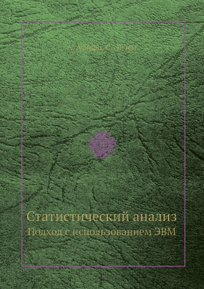 

Статистический Анализ, подход С Использованием Эвм