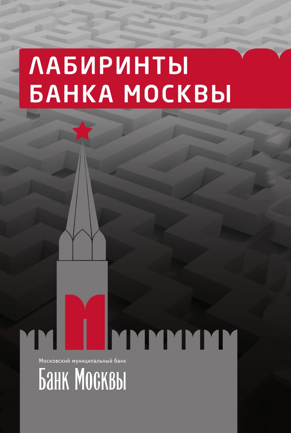 

Лабиринты банка Москвы