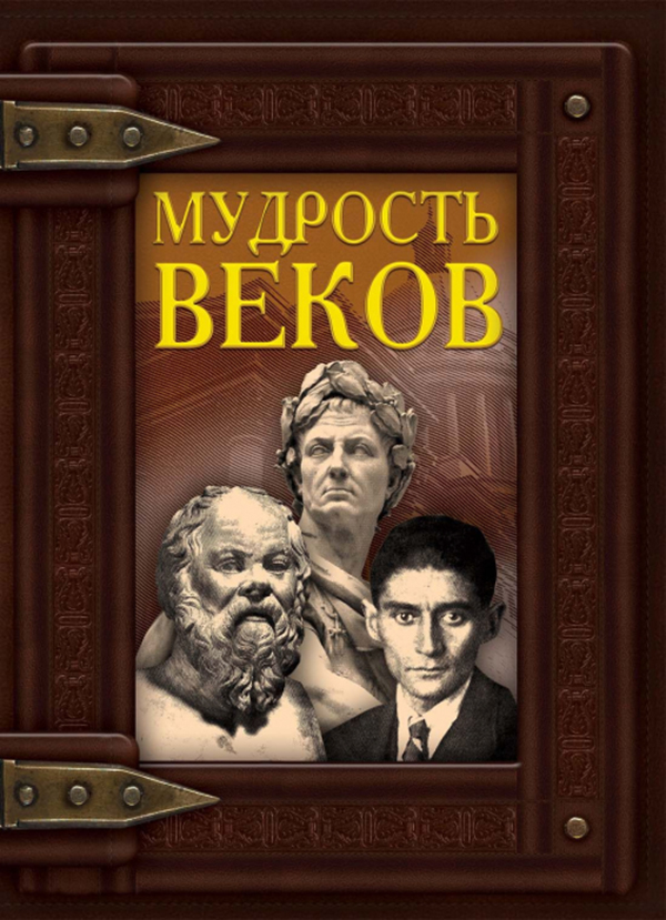 

Книга Мудрость веков