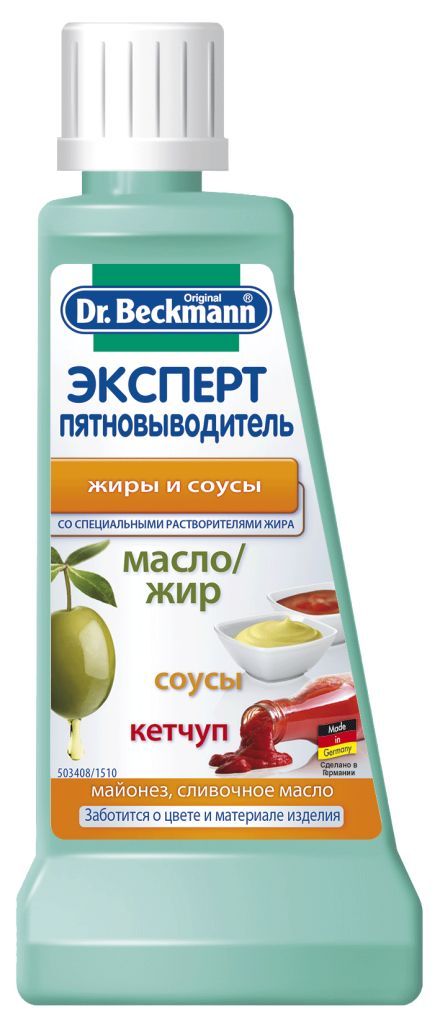 Пятновыводитель Dr.Beckmann от пятен жира и масла 50 мл