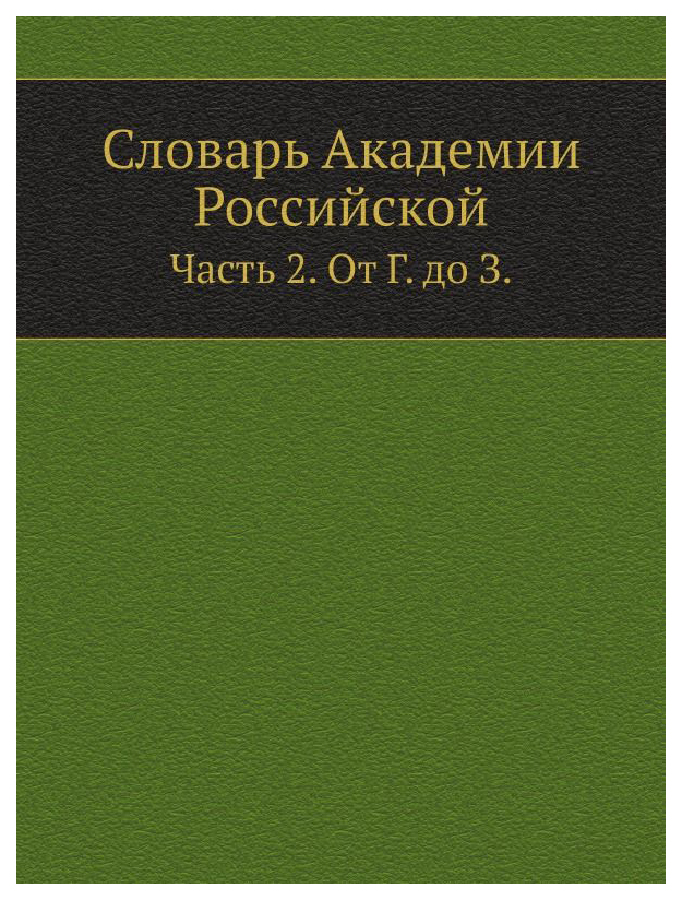 

Словарь Ёё Медиа Словарь Академии Российской. Ч.2. От Г до З