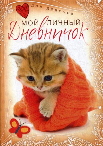 

Мой личный дневничок для девочек