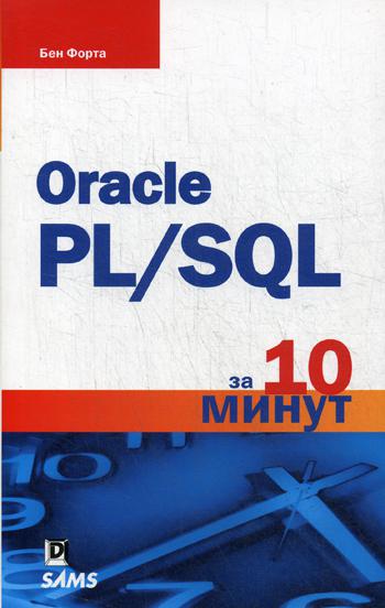 фото Oracle pl/sql за 10 минут диалектика