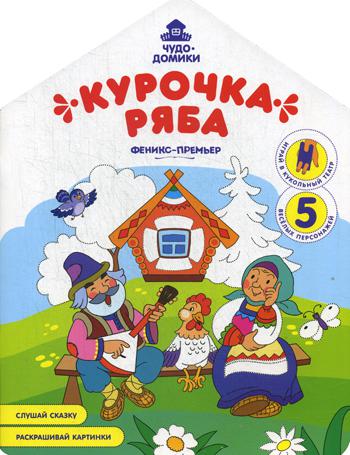 

Курочка Ряба