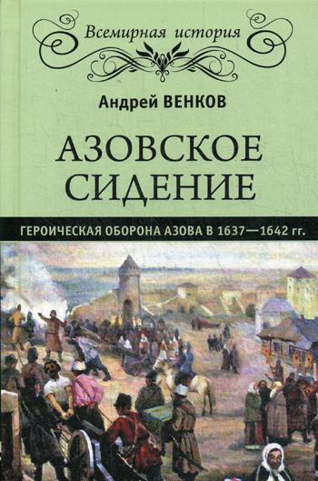 фото Книга азовское сидение. героическая оборона азова в 1637-1642 гг вече