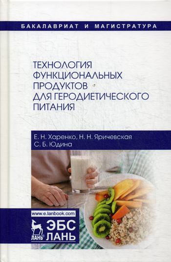 

Технология Функциональных продуктов для Геродиетического питания