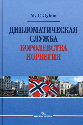 фото Книга дипломатическая служба королевства норвегия аспект пресс