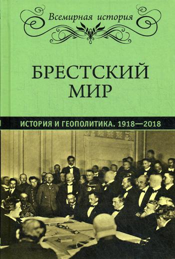 фото Книга брестский мир. история и геополитика. 1918-2018 вече