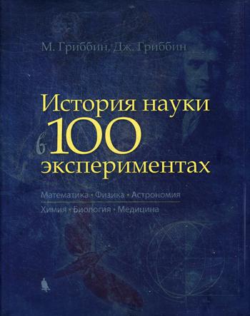 фото Книга история науки в 100 экспериментах лаборатория знаний