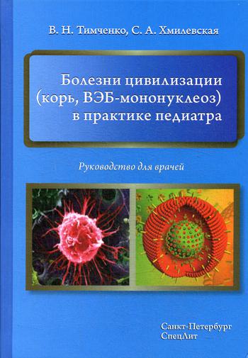 фото Книга болезни цивилизации (корь, вэб-мононуклеоз) в практике педиатра спецлит