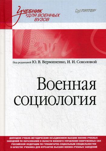 

Военная Социология