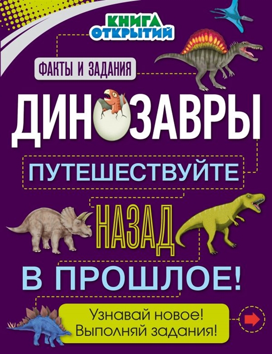 

Динозавры. путешествуйте назад В прошлое!