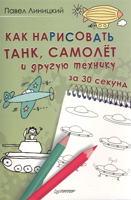 фото Как нарисовать танк, самолёт и другую технику за 30 секунд питер