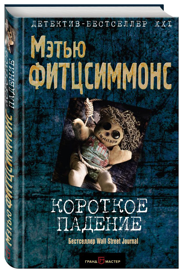 

Книга Короткое падение