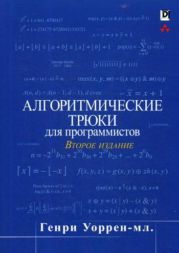 

Книга Алгоритмические трюки для программистов