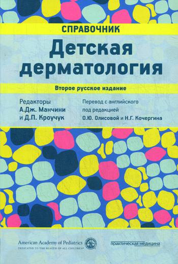 фото Книга детская дерматология практическая медицина