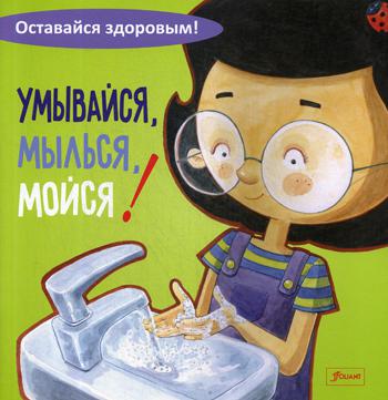 

Умывайся, Мылься, Мойся!