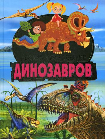 

Детская Энциклопедия Динозавров