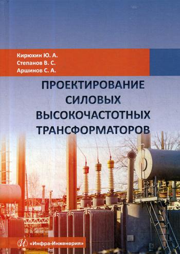 

Проектирование Силовых Высокочастотных трансформаторов