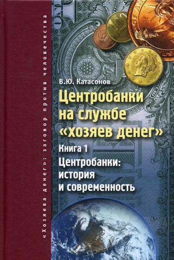 

Центробанки на службе "хозяев денег"