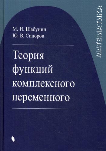 фото Книга теория функций комплексного переменного лаборатория знаний