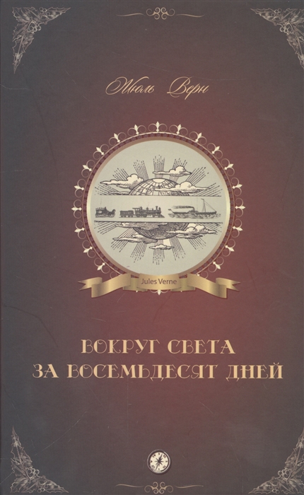 

Вокруг Света За 80 Дней. Жюль Верн