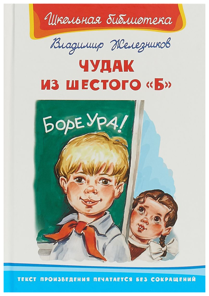 фото Книга чудак из шестого «б» омега