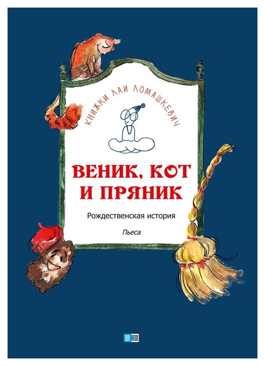 фото Веник, кот и пряник издание книг.ком