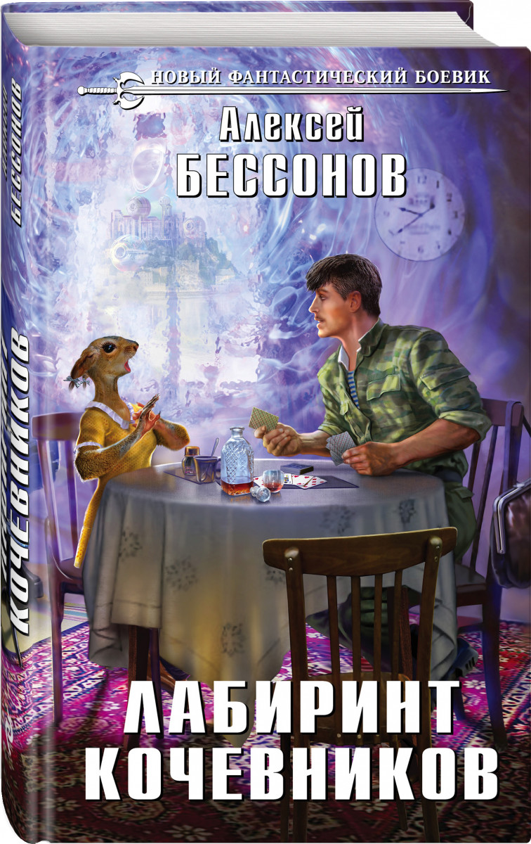 

Книга Лабиринт кочевников