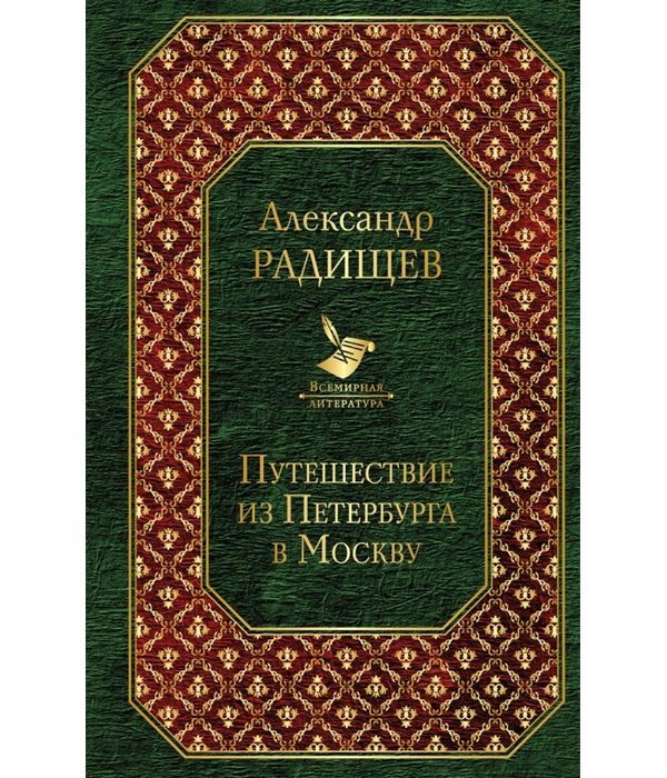

Книга Путешествие из петербурга В Москву