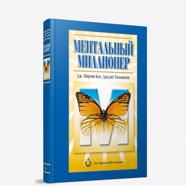 фото Книга ментальный миллионер попурри