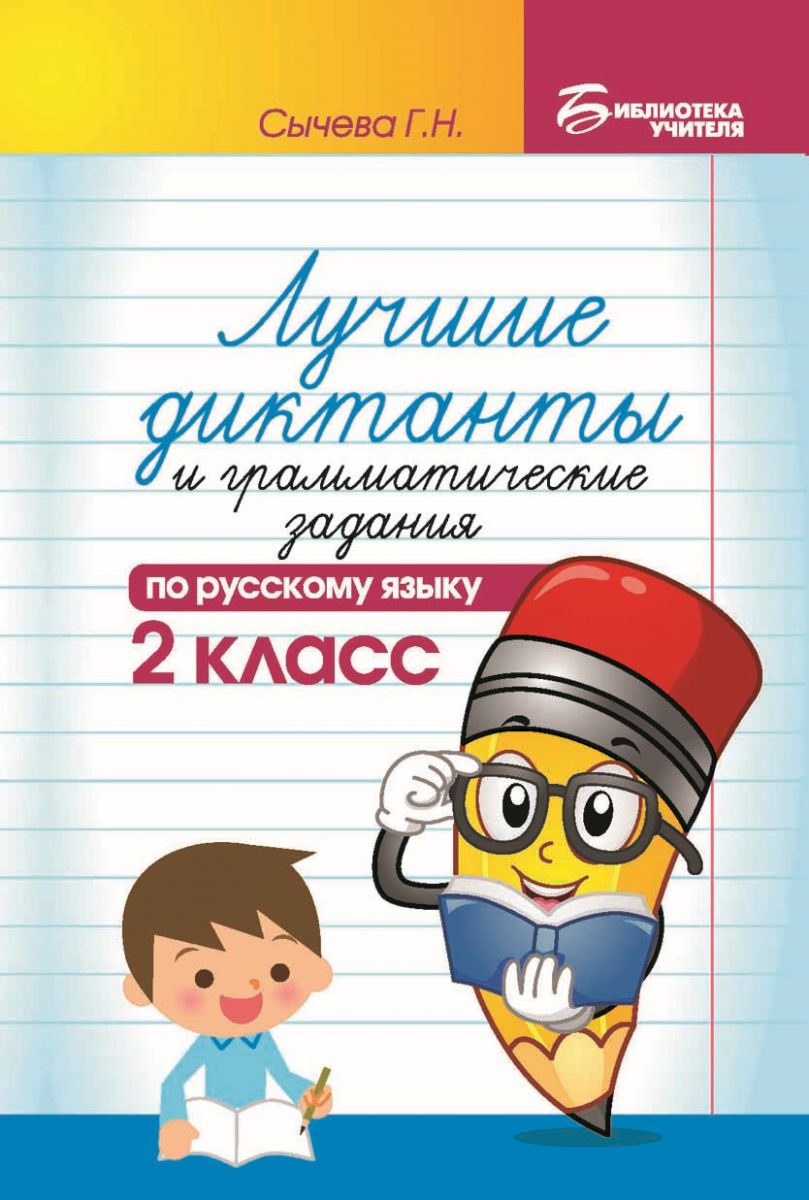 

Лучшие Диктанты и Грамматические Задания по Русскому Языку. 2 класс