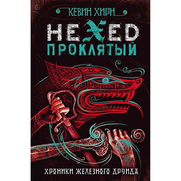 фото Книга проклятый. hexed эксмо