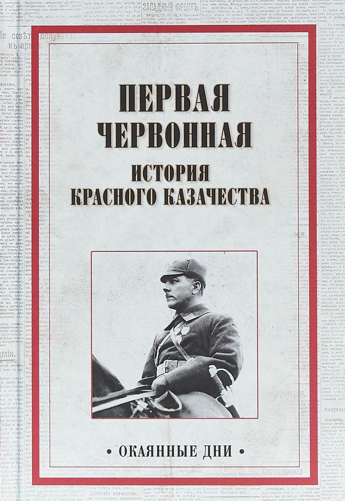 фото Книга первая червонная. история красного казачества вече